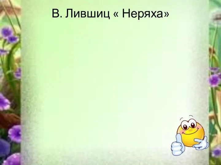 В. Лившиц « Неряха»