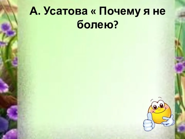 А. Усатова « Почему я не болею?