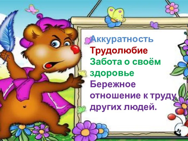 Аккуратность Трудолюбие Забота о своём здоровье Бережное отношение к труду других людей.