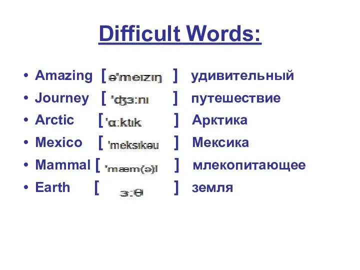 Difficult Words: Amazing [ ] удивительный Journey [ ] путешествие