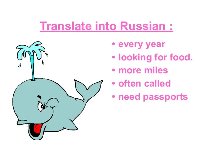 Translate into Russian : every year looking for food. more miles often called need passports