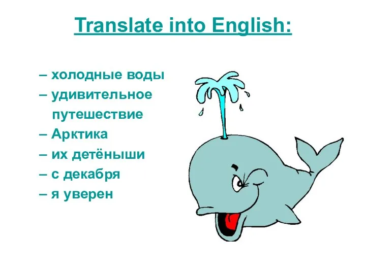 Translate into English: холодные воды удивительное путешествие Арктика их детёныши с декабря я уверен