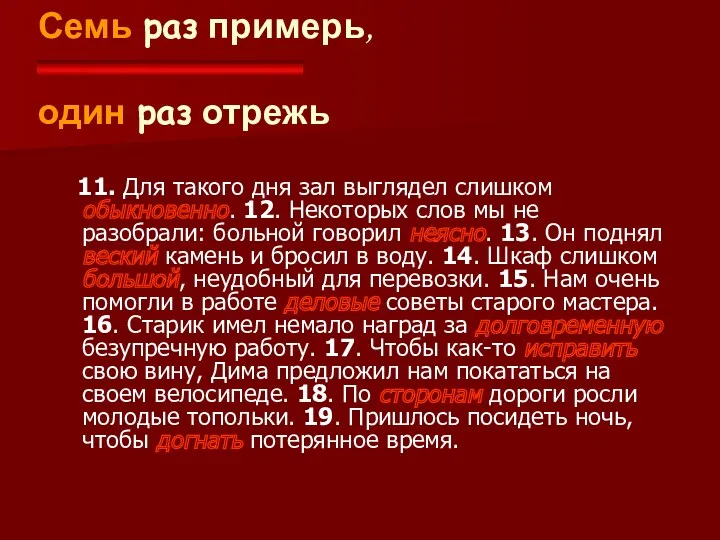 11. Для такого дня зал выглядел слишком обыкновенно. 12. Некоторых