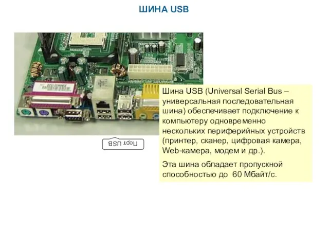 ШИНА USB Шина USB (Universal Serial Bus – универсальная последовательная шина) обеспечивает подключение