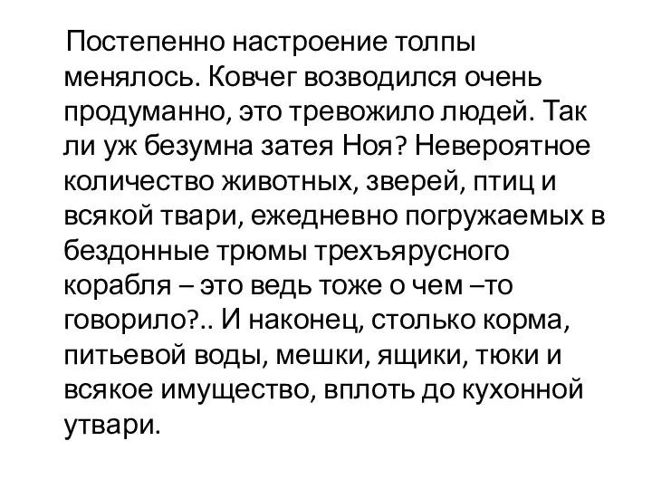 Постепенно настроение толпы менялось. Ковчег возводился очень продуманно, это тревожило