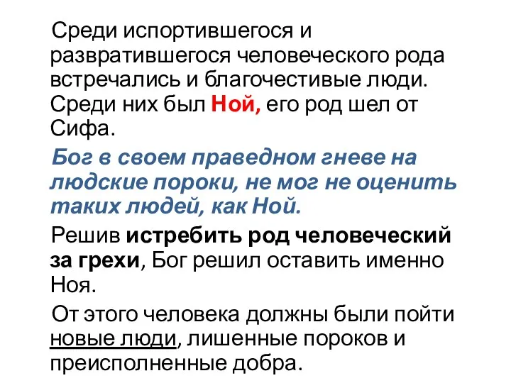 Среди испортившегося и развратившегося человеческого рода встречались и благочестивые люди.