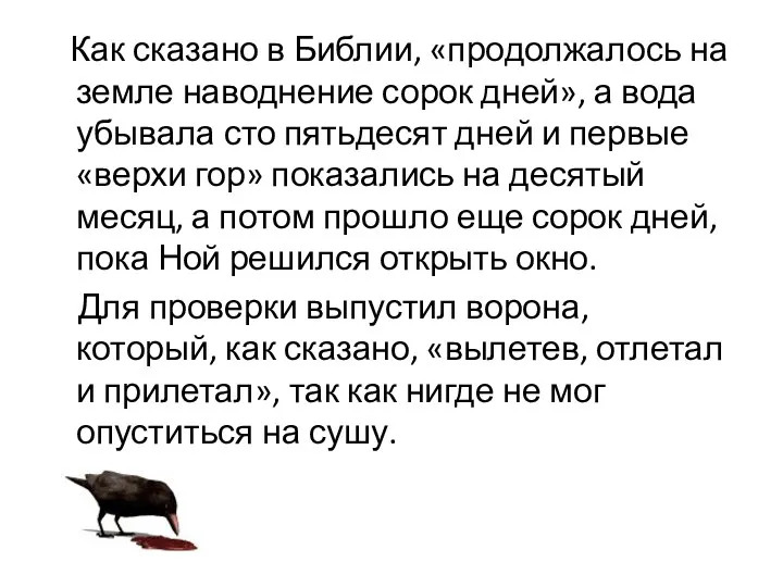 Как сказано в Библии, «продолжалось на земле наводнение сорок дней»,