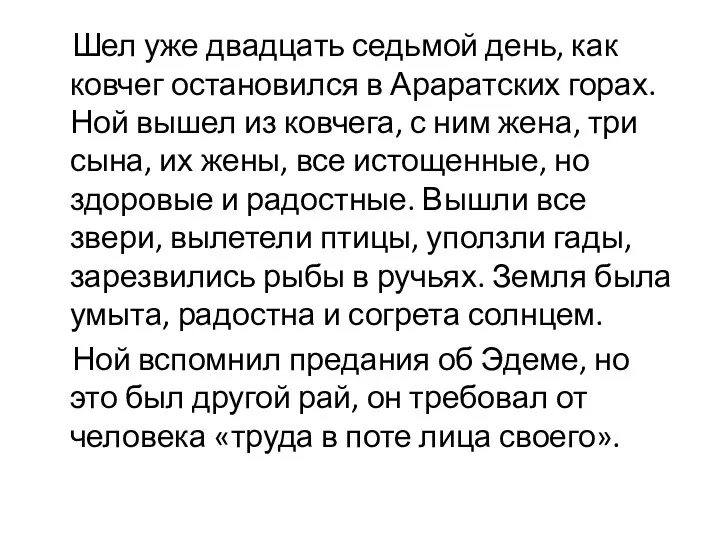 Шел уже двадцать седьмой день, как ковчег остановился в Араратских