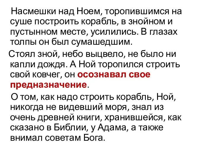 Насмешки над Ноем, торопившимся на суше построить корабль, в знойном