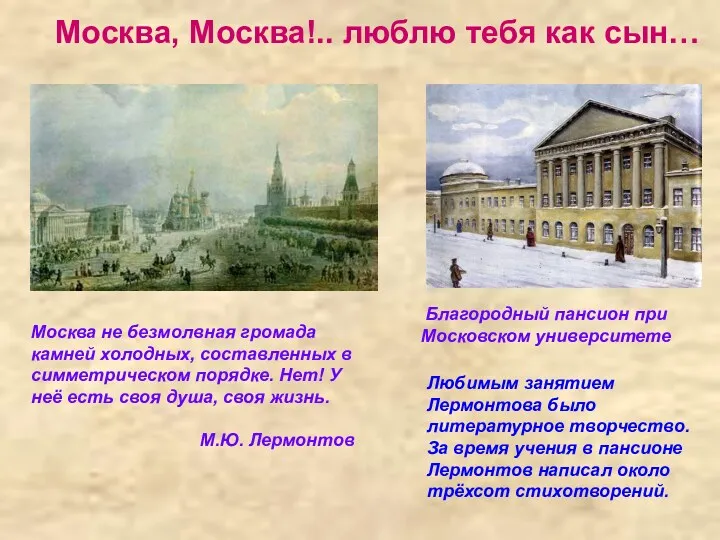 Благородный пансион при Московском университете Москва, Москва!.. люблю тебя как