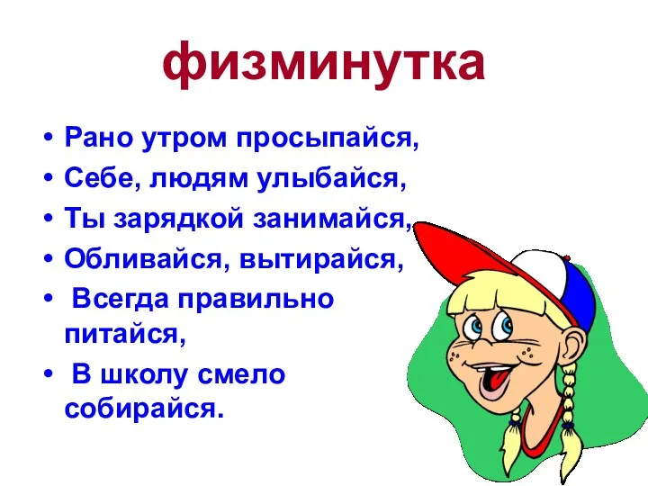 физминутка Рано утром просыпайся, Себе, людям улыбайся, Ты зарядкой занимайся,