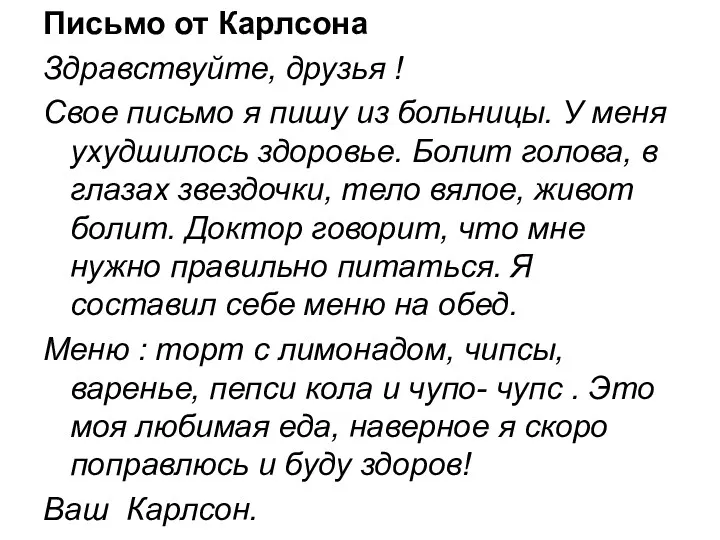 Письмо от Карлсона Здравствуйте, друзья ! Свое письмо я пишу