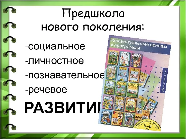 Предшкола нового поколения: -социальное -личностное -познавательное -речевое РАЗВИТИЕ