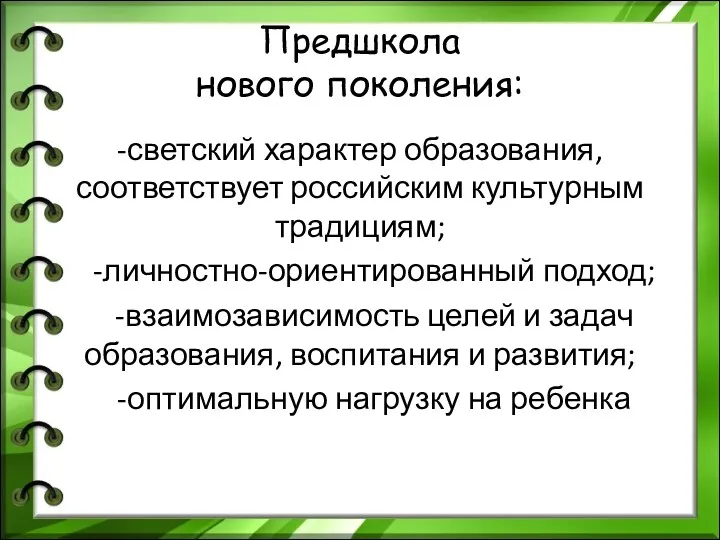 Предшкола нового поколения: -светский характер образования, соответствует российским культурным традициям;