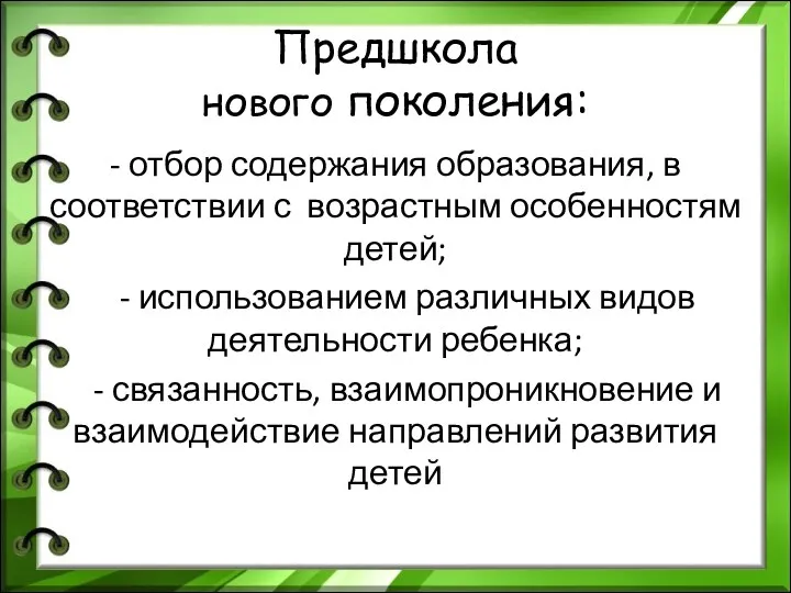 Предшкола нового поколения: - отбор содержания образования, в соответствии с