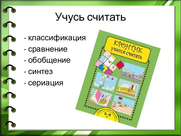 Учусь считать - классификация - сравнение - обобщение - синтез - сериация