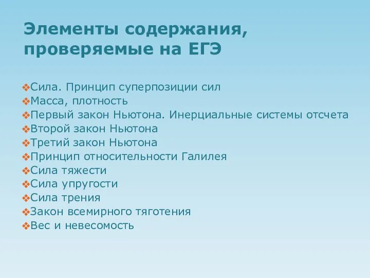 Элементы содержания, проверяемые на ЕГЭ Сила. Принцип суперпозиции сил Масса,