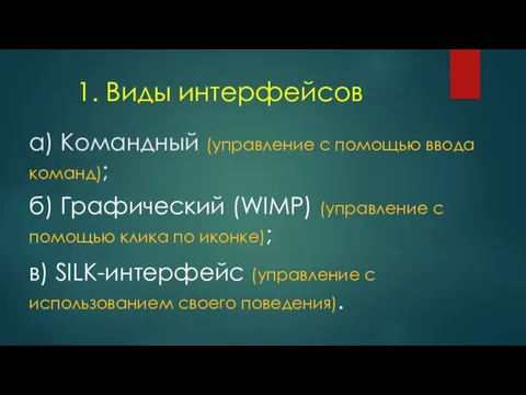 а) Командный (управление с помощью ввода команд); б) Графический (WIMP)