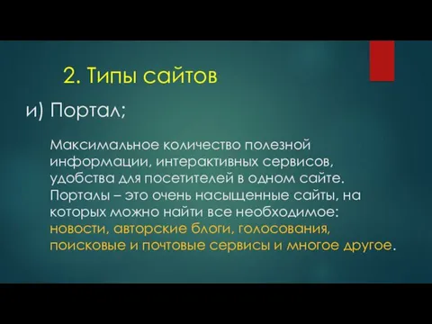 и) Портал; 2. Типы сайтов Максимальное количество полезной информации, интерактивных