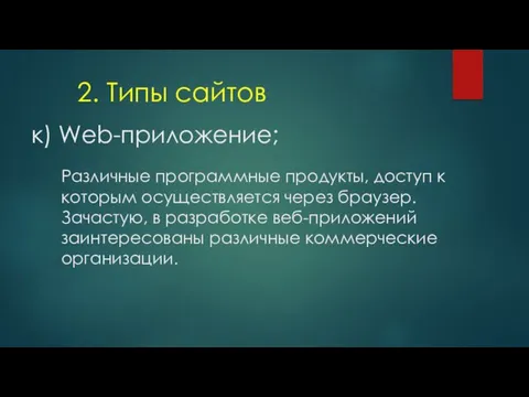 к) Web-приложение; 2. Типы сайтов Различные программные продукты, доступ к