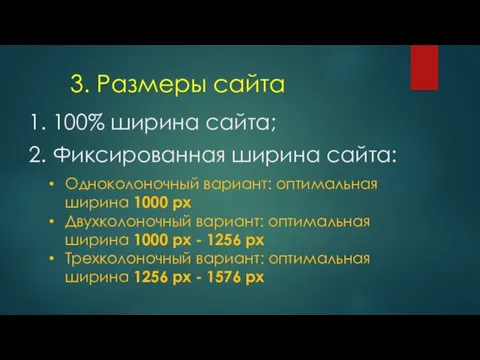 1. 100% ширина сайта; 3. Размеры сайта Одноколоночный вариант: оптимальная