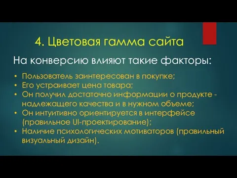 4. Цветовая гамма сайта Пользователь заинтересован в покупке; Его устраивает