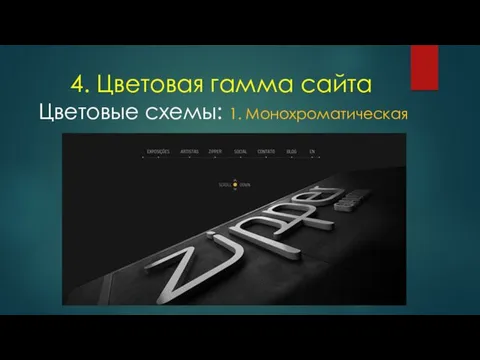 4. Цветовая гамма сайта Цветовые схемы: 1. Монохроматическая