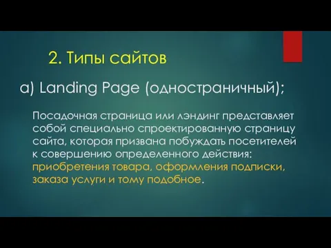а) Landing Page (одностраничный); 2. Типы сайтов Посадочная страница или