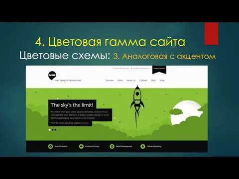 4. Цветовая гамма сайта Цветовые схемы: 3. Аналоговая с акцентом