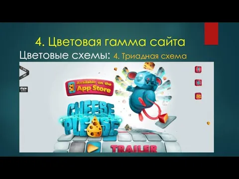 4. Цветовая гамма сайта Цветовые схемы: 4. Триадная схема