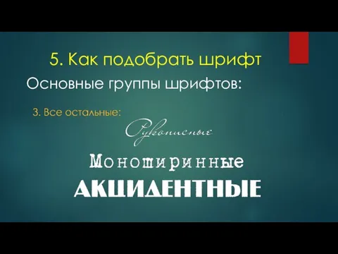 5. Как подобрать шрифт Основные группы шрифтов: