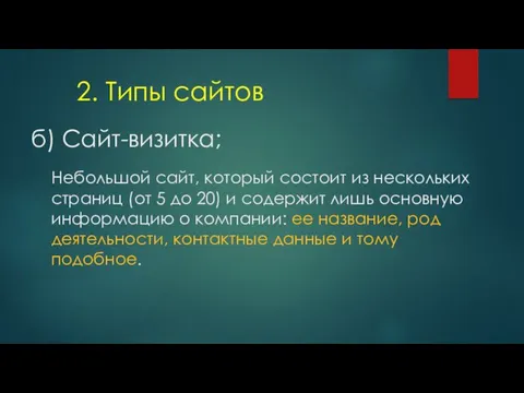 б) Сайт-визитка; 2. Типы сайтов Небольшой сайт, который состоит из