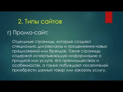 г) Промо-сайт; 2. Типы сайтов Отдельные страницы, которые создают специально