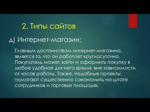 д) Интернет-магазин; 2. Типы сайтов Главным достоинством интернет-магазина, является то,