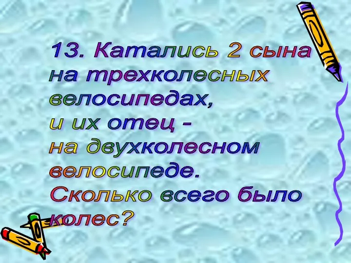 13. Катались 2 сына на трехколесных велосипедах, и их отец