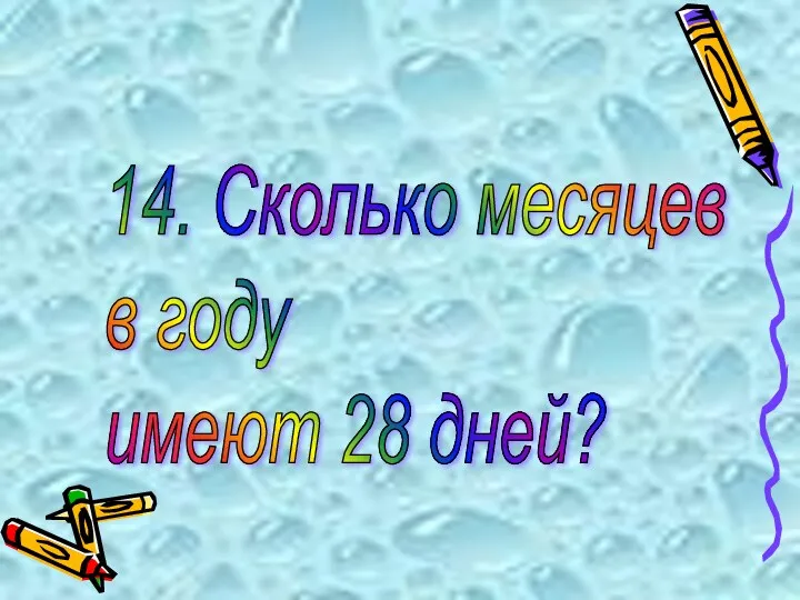 14. Сколько месяцев в году имеют 28 дней?