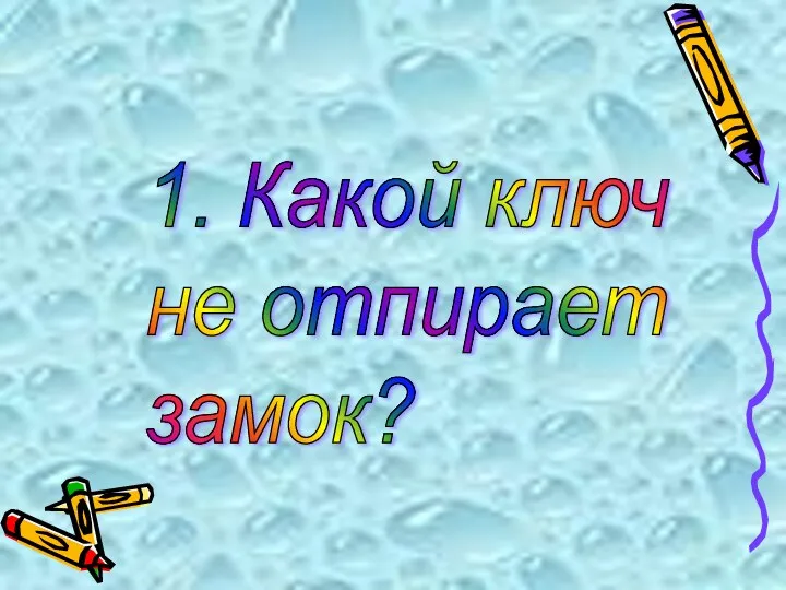 1. Какой ключ не отпирает замок?