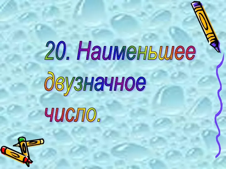 20. Наименьшее двузначное число.