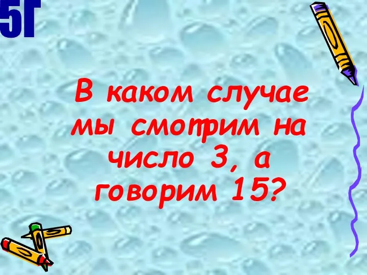 В каком случае мы смотрим на число 3, а говорим 15? 5Г