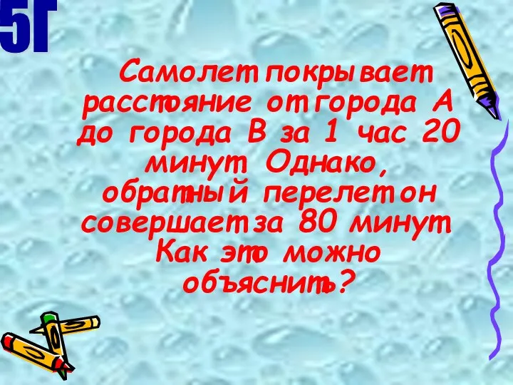 Самолет покрывает расстояние от города А до города В за