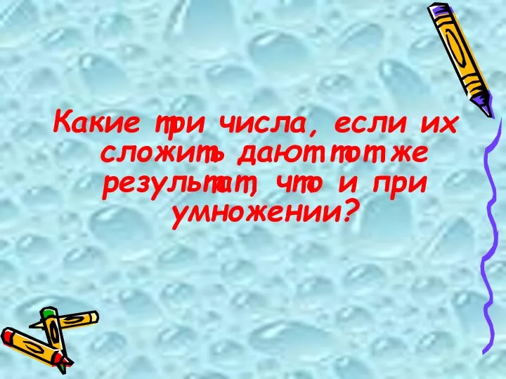 Какие три числа, если их сложить дают тот же результат, что и при умножении?