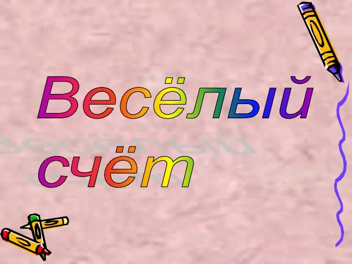 Весёлый счёт