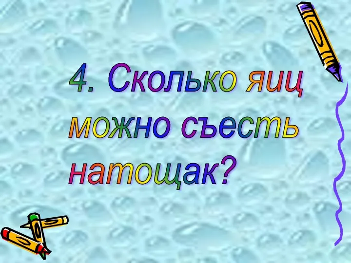 4. Сколько яиц можно съесть натощак?