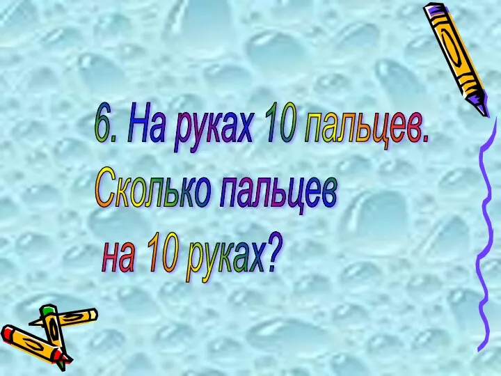 6. На руках 10 пальцев. Сколько пальцев на 10 руках?