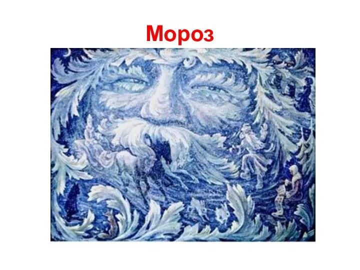 Мороз