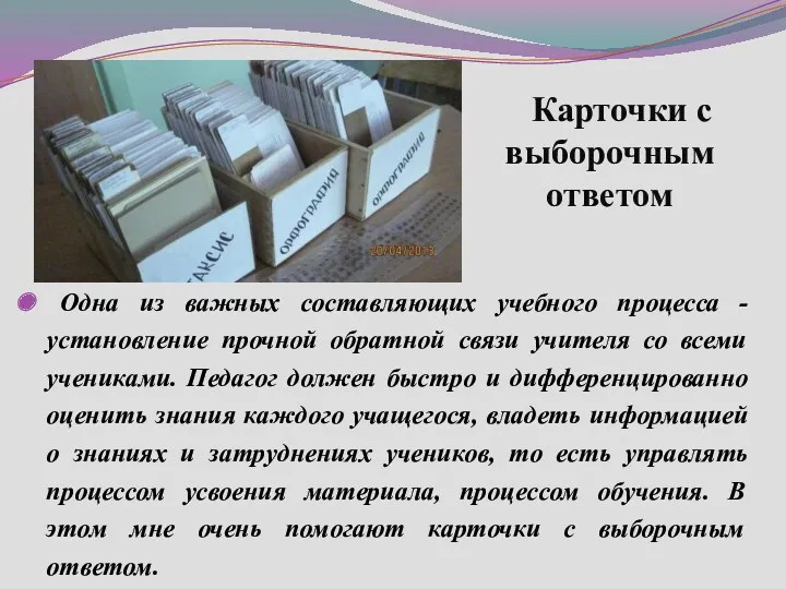 Одна из важных составляющих учебного процесса - установление прочной обратной