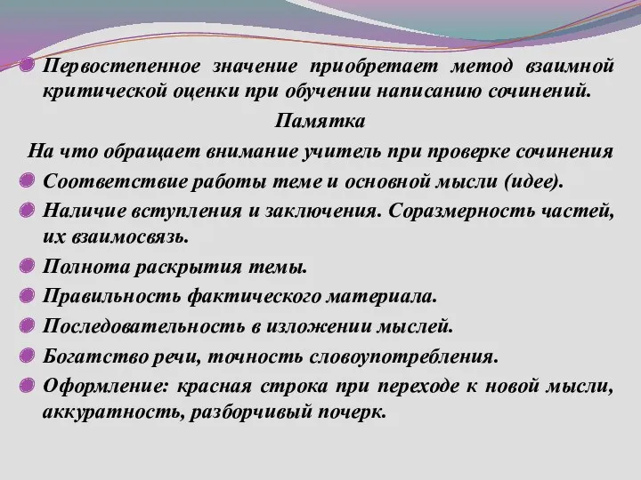 Первостепенное значение приобретает метод взаимной критической оценки при обучении написанию