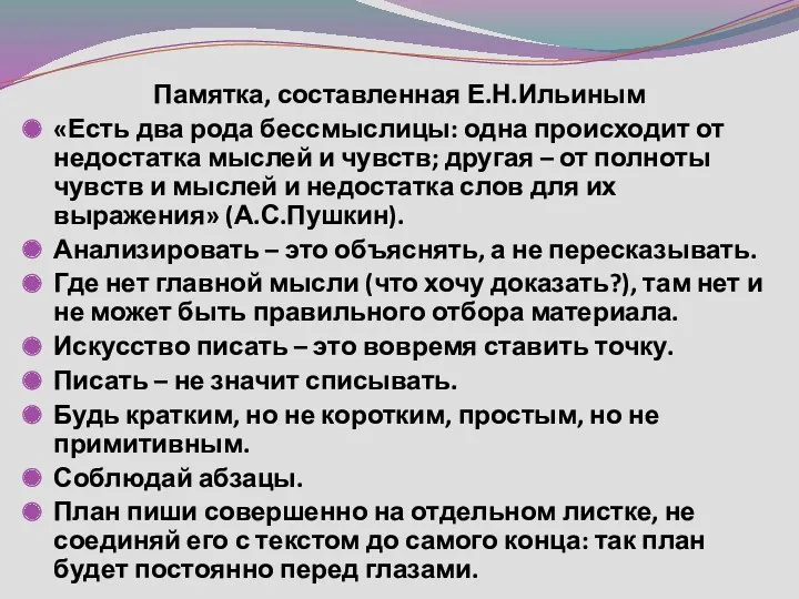 Памятка, составленная Е.Н.Ильиным «Есть два рода бессмыслицы: одна происходит от