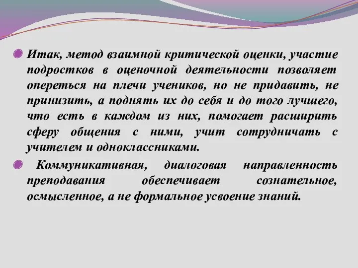 Итак, метод взаимной критической оценки, участие подростков в оценочной деятельности