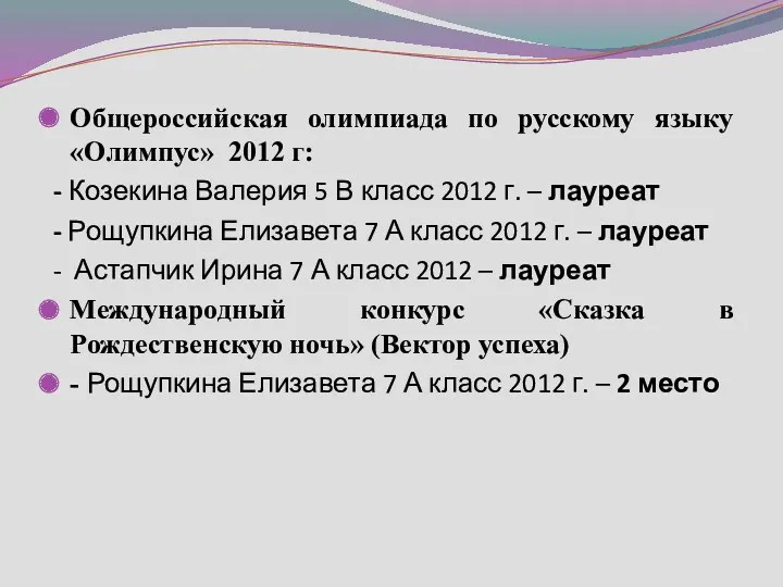 Общероссийская олимпиада по русскому языку «Олимпус» 2012 г: - Козекина